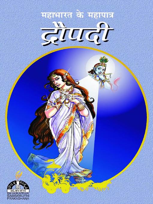 Title details for द्रौपदी by Sri Hari - Available